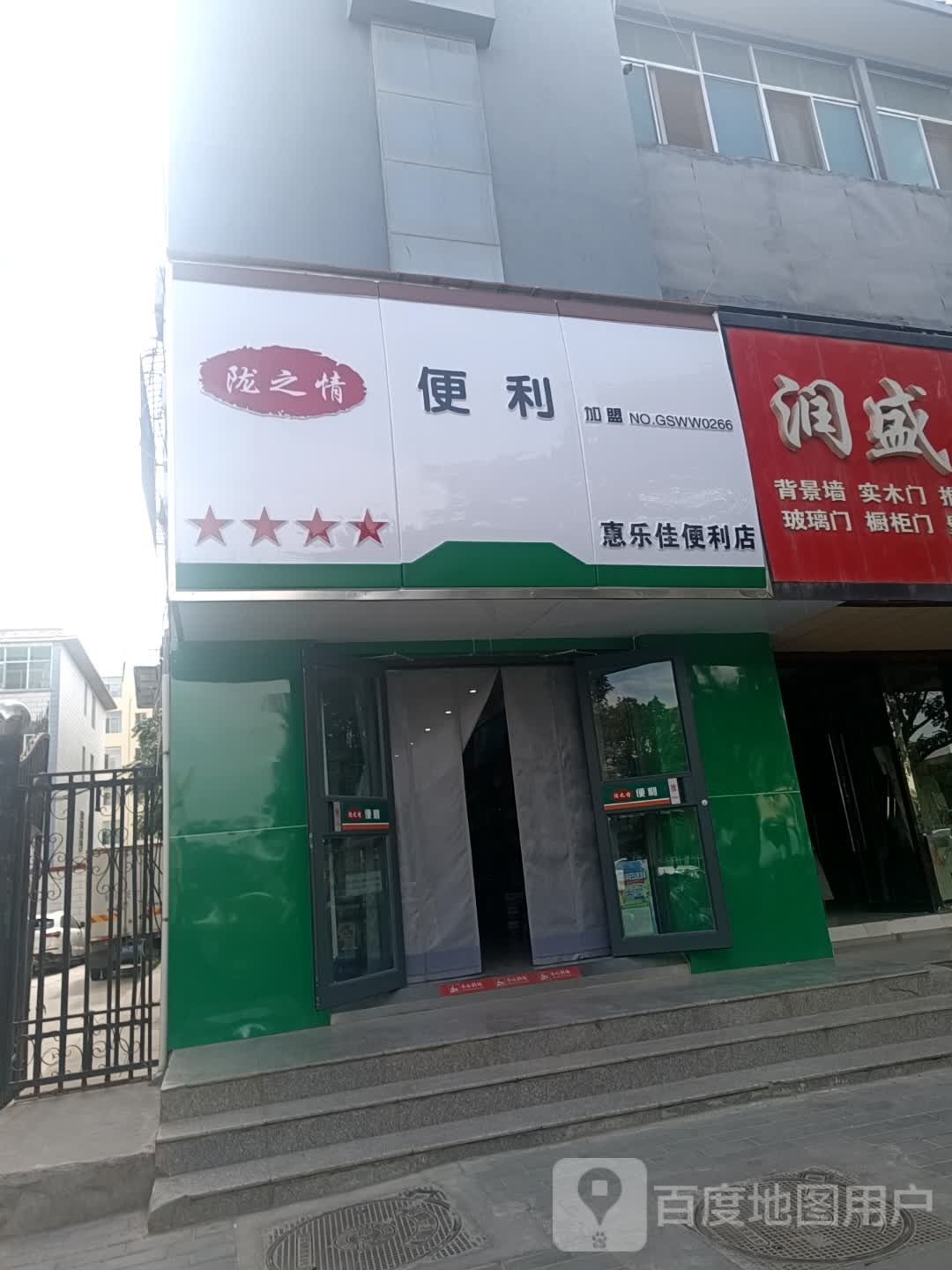 惠乐佳便利店