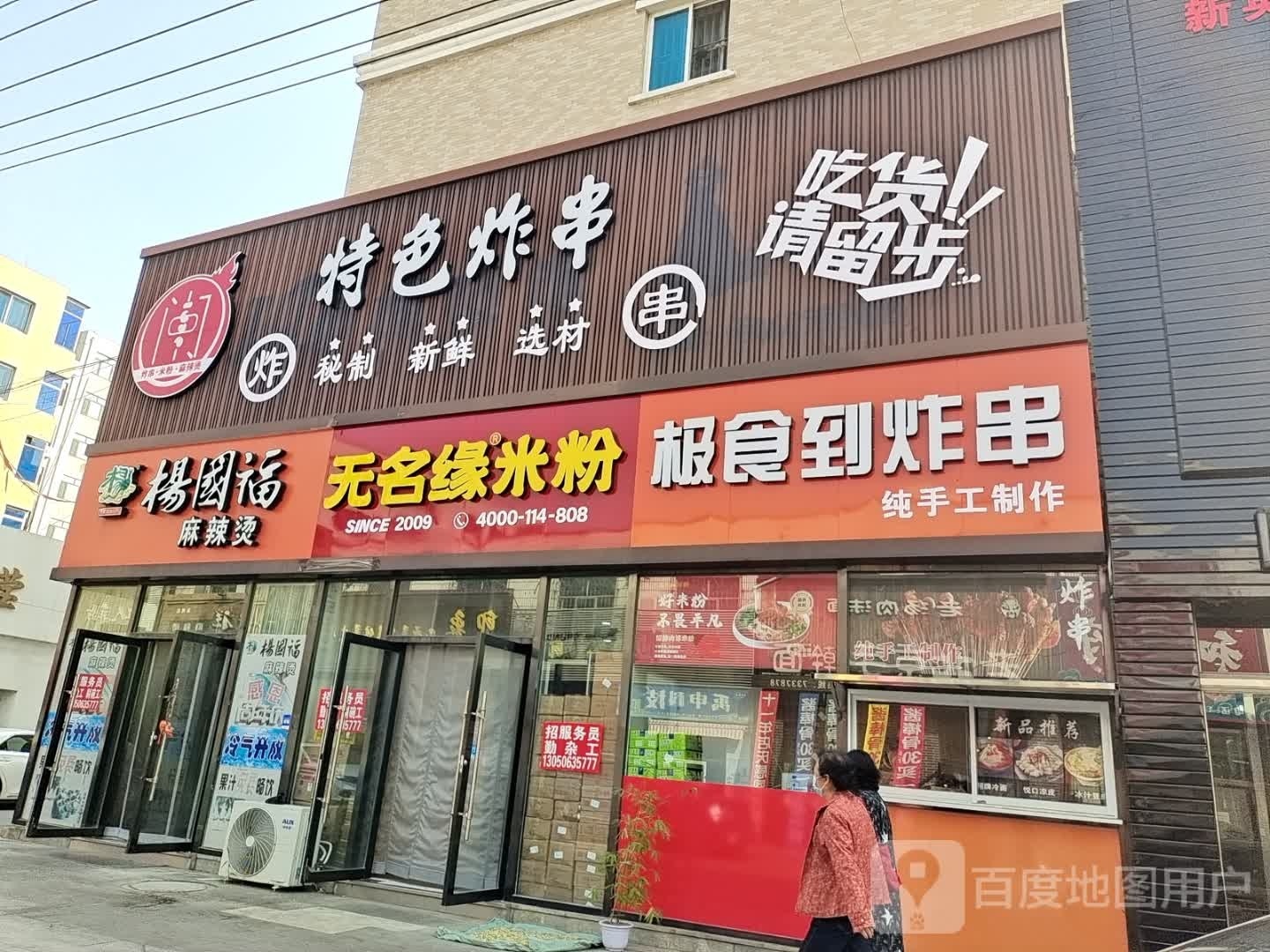 即食到炸串(和谐家园西区店)