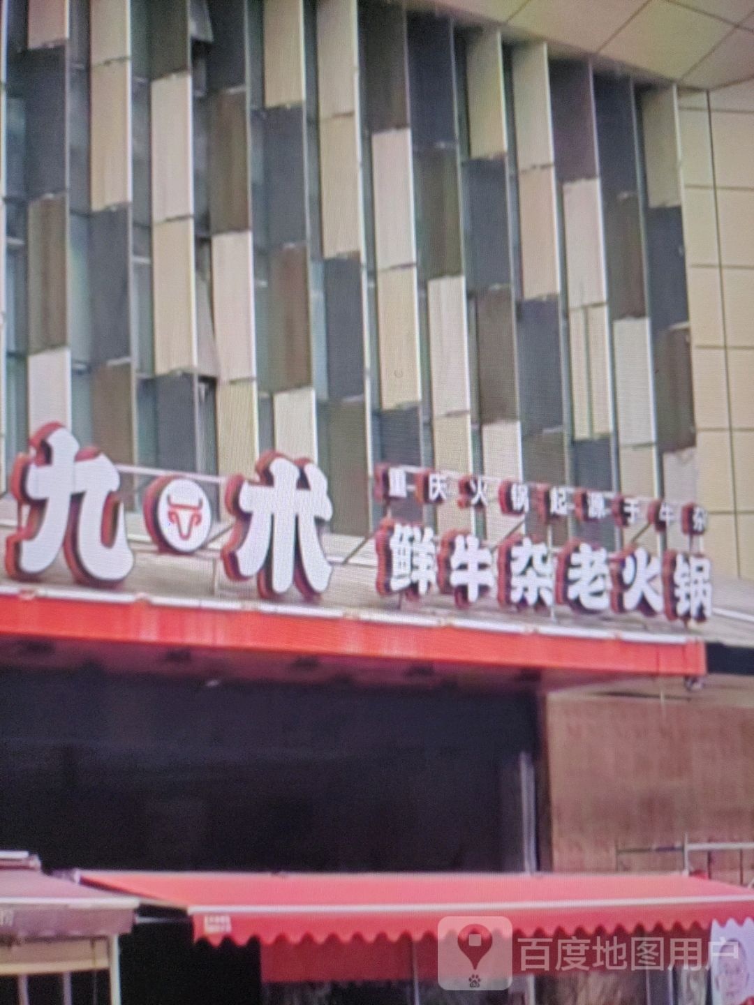 九术鲜牛杂老火锅