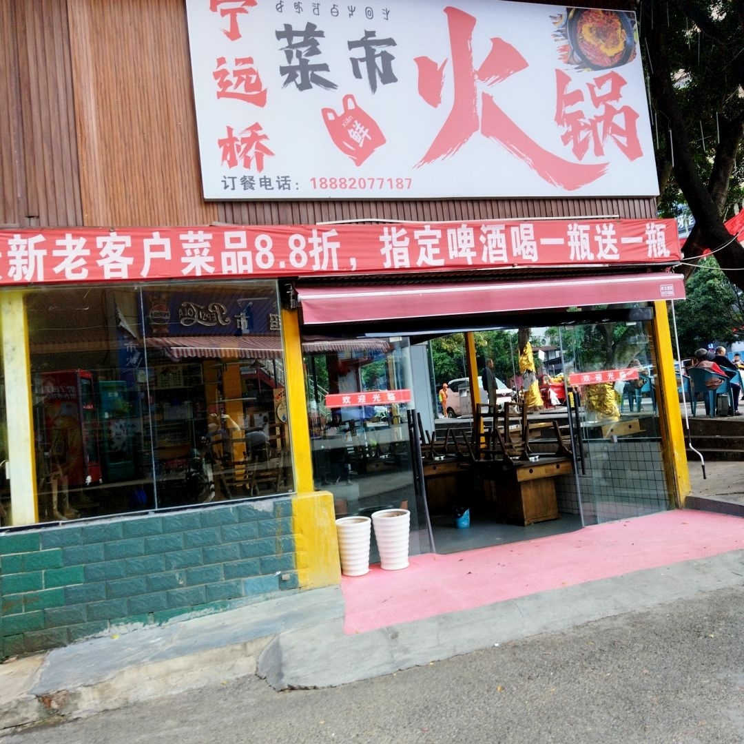 宁远桥菜市火锅