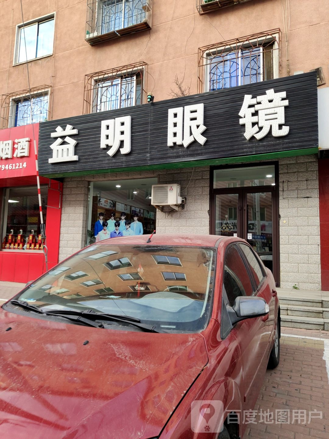 益明眼镜(体育场南街店)