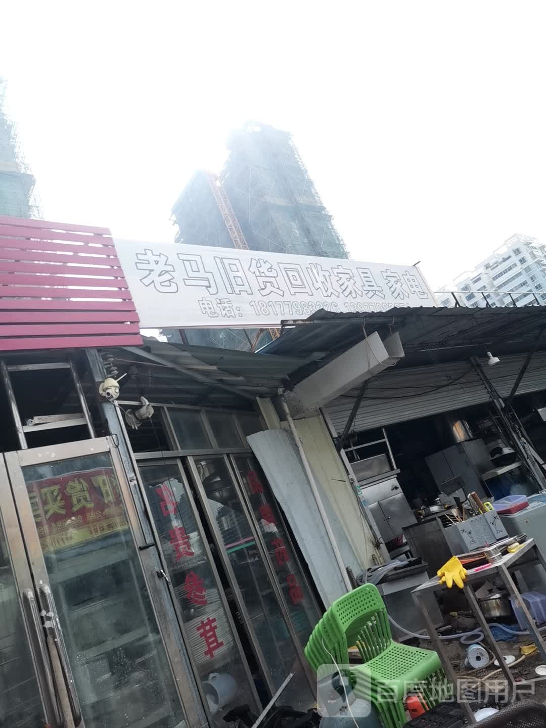 老马旧货买卖