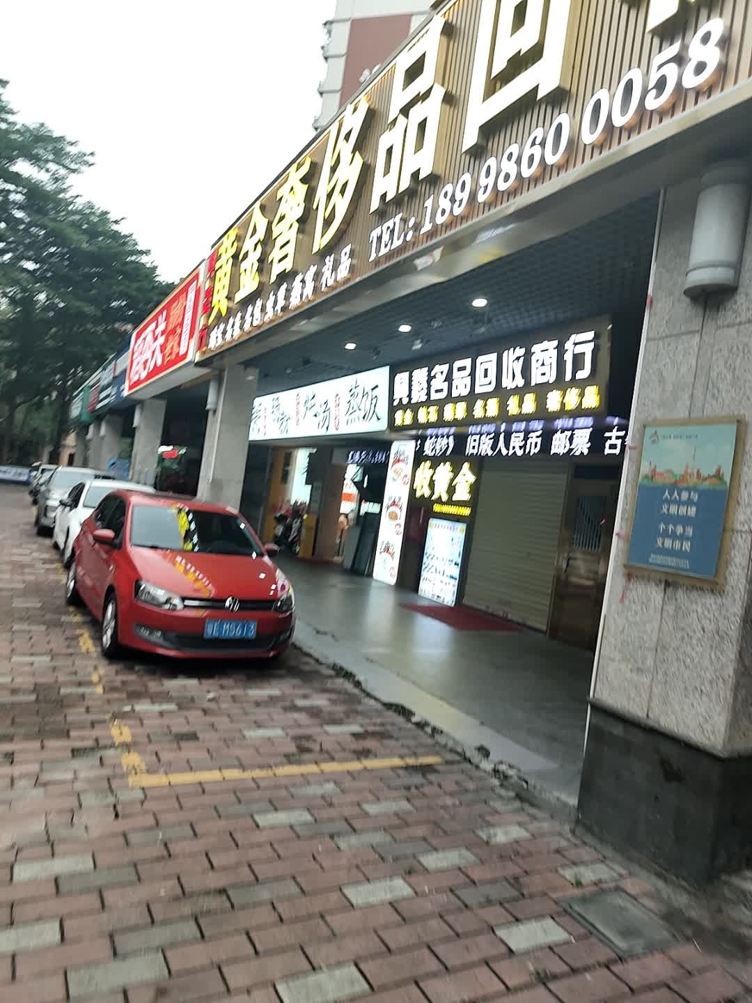 黄金奢侈品回收行(彩虹路店)