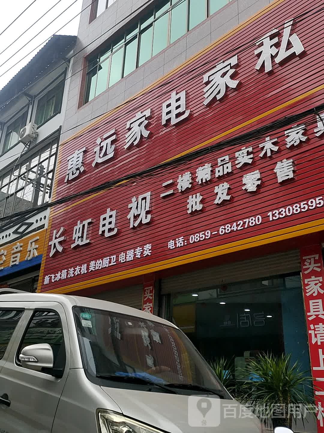 惠远家店家私