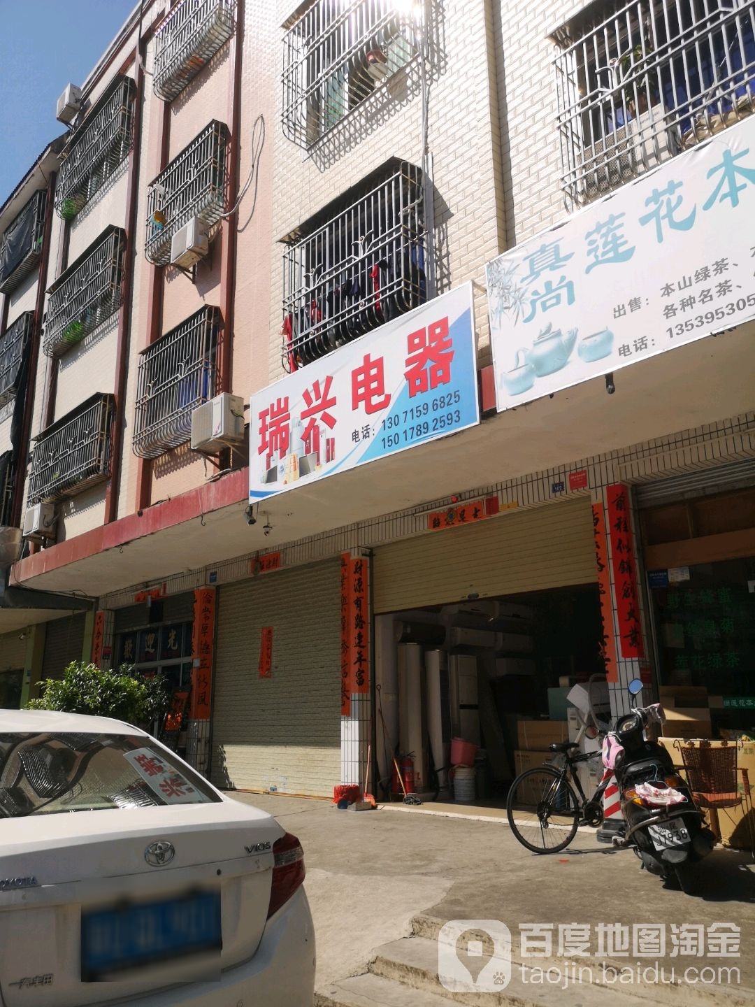 瑞兴电器(襟德路店)