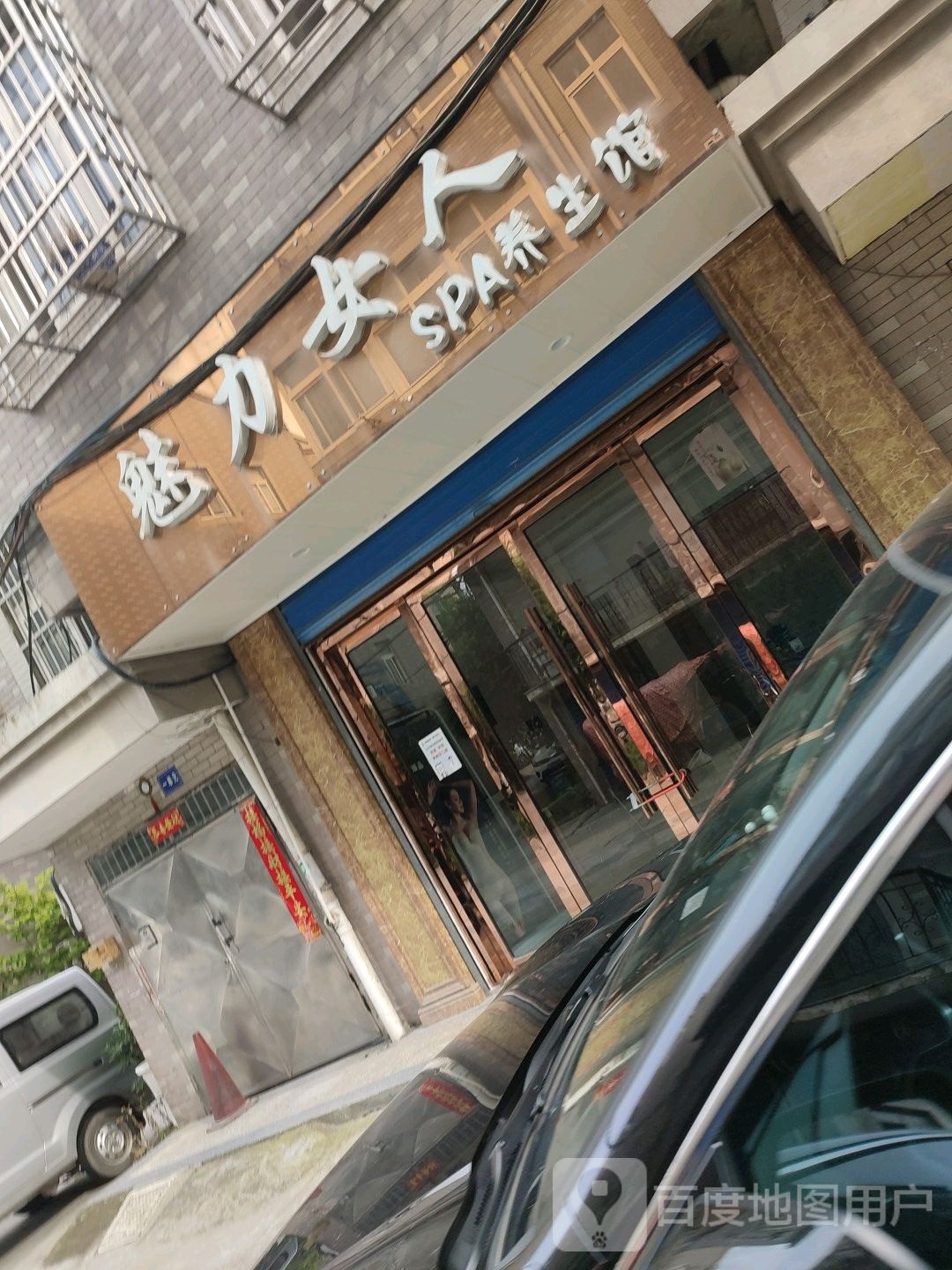 魅丽女人SPA养生馆