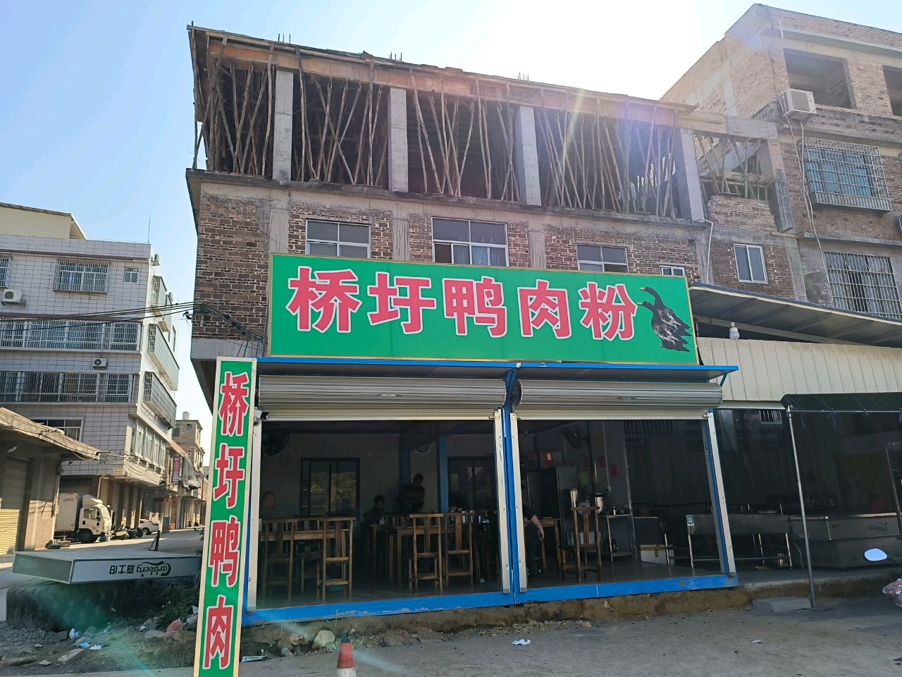 桥圩鸭肉粉