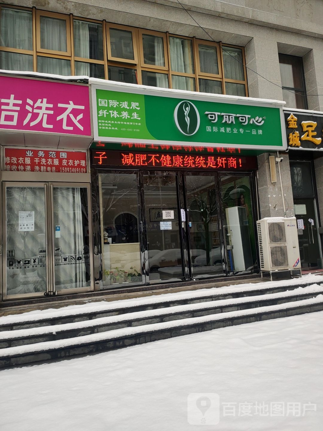 可丽可心国际减肥纤体养生(东区农业南路店)