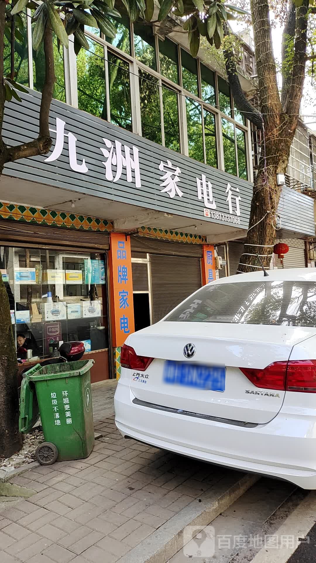九洲家电行