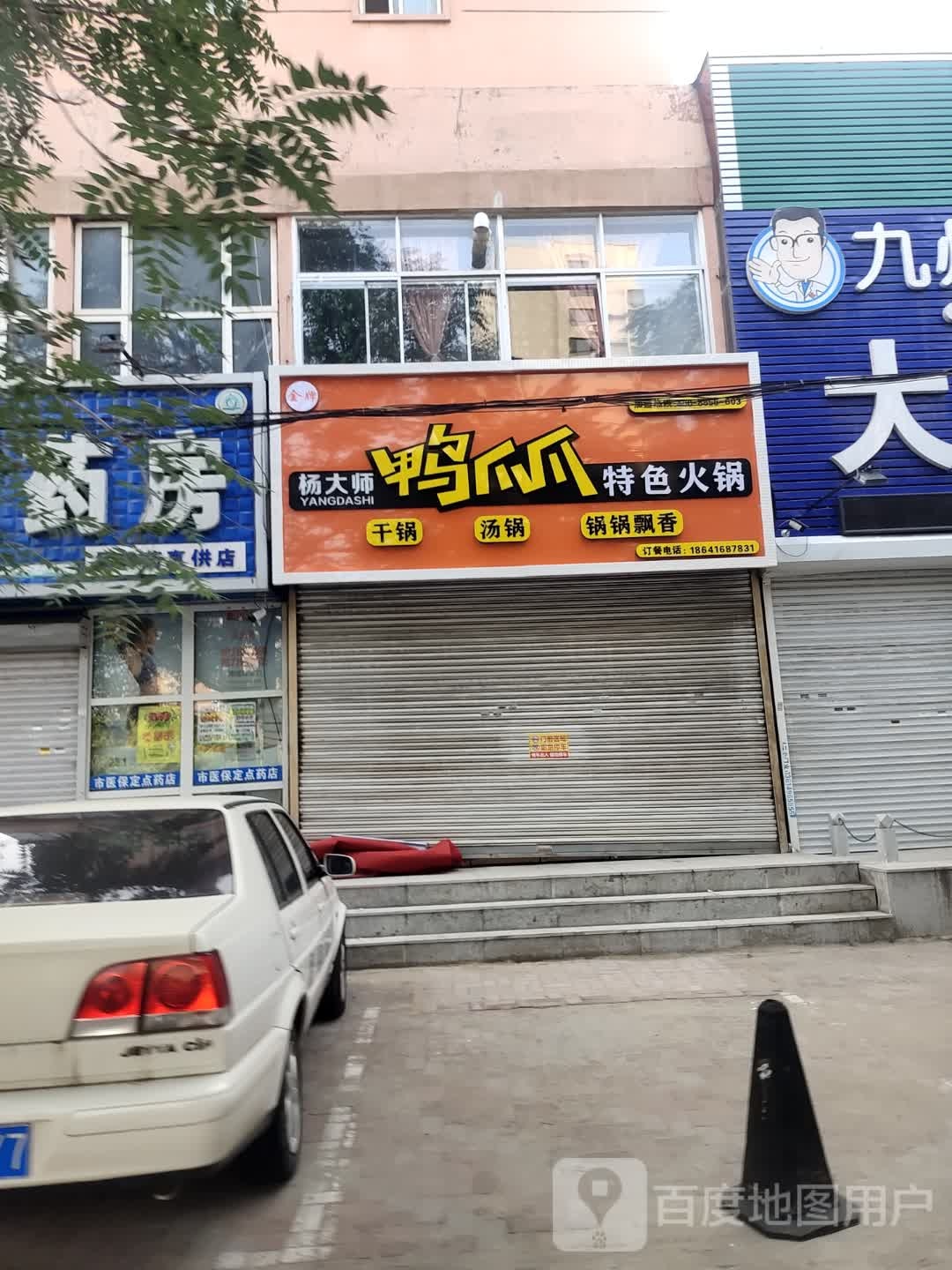 杨大师鸭爪爪特色小火锅(凌西大街店)