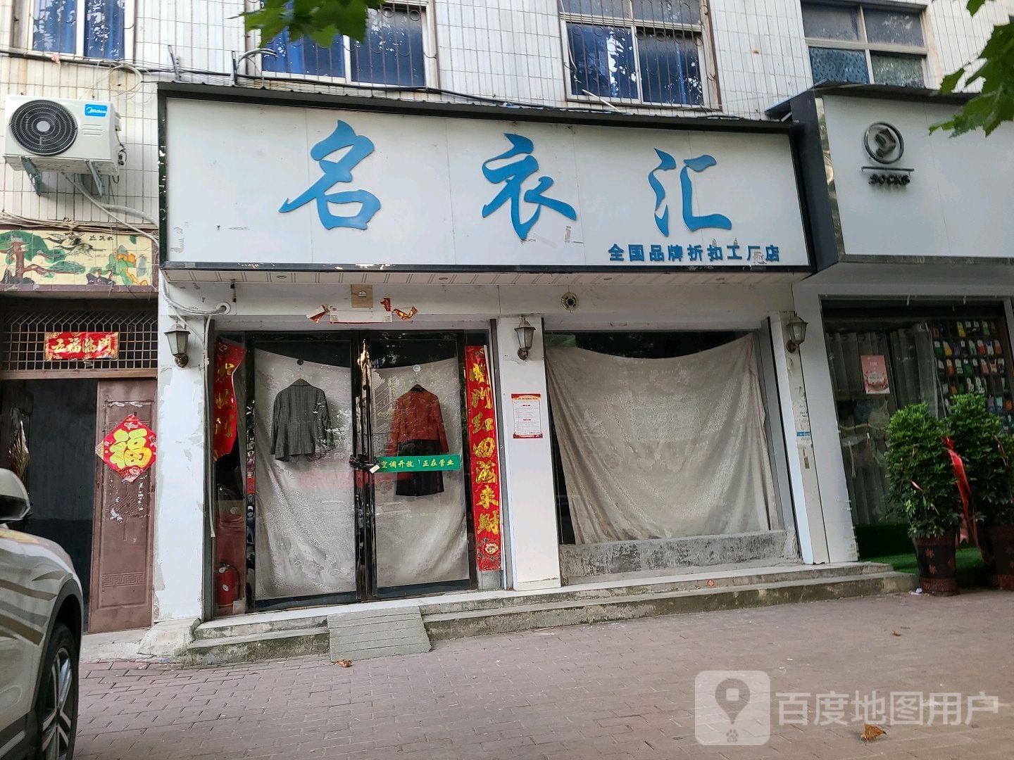 邓州市名衣汇(教育路店)