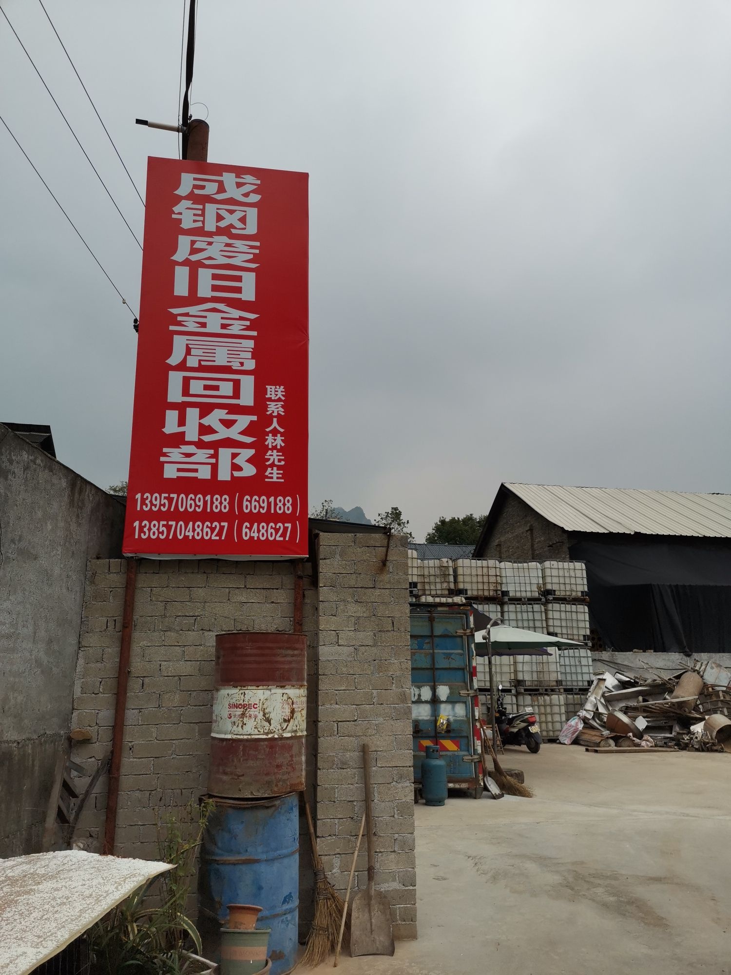 成钢废旧金属回收部