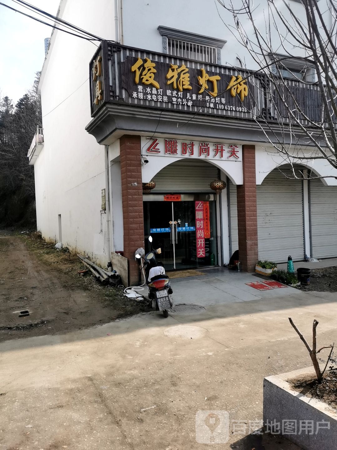 俊亚灯饰