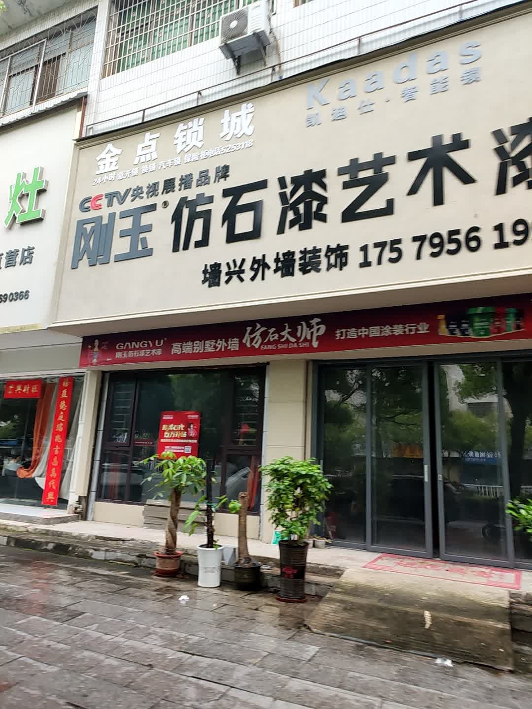 金点锁城(道州北路店)