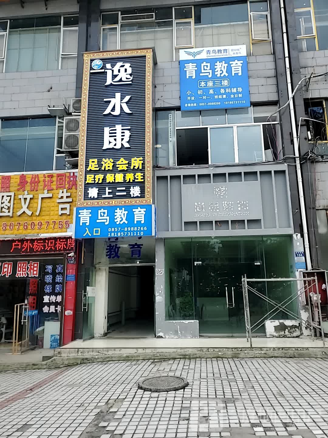 逸水康足疗会所