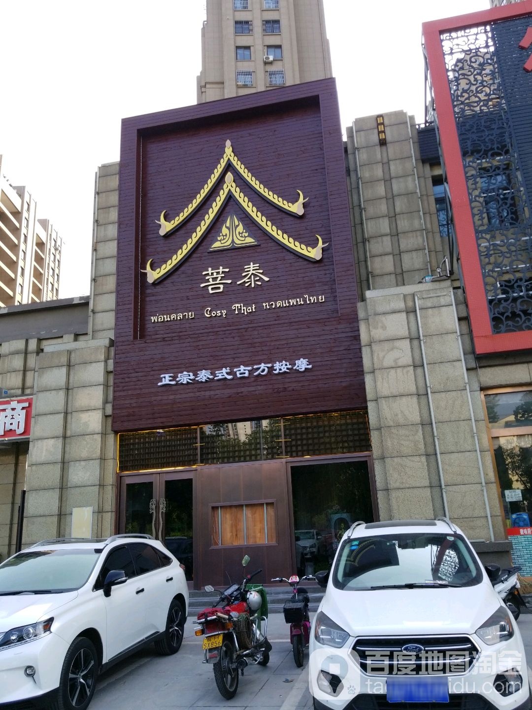 菩吉泰政宗泰式古方按摩(御湖观邸店)