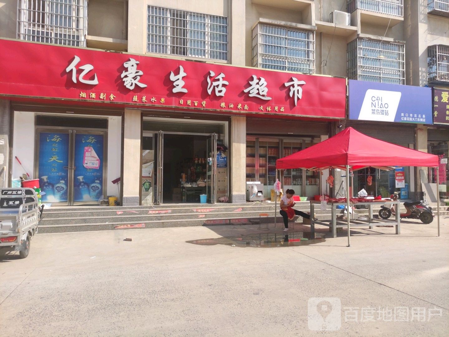 沈丘县槐店回族镇亿豪生活超市