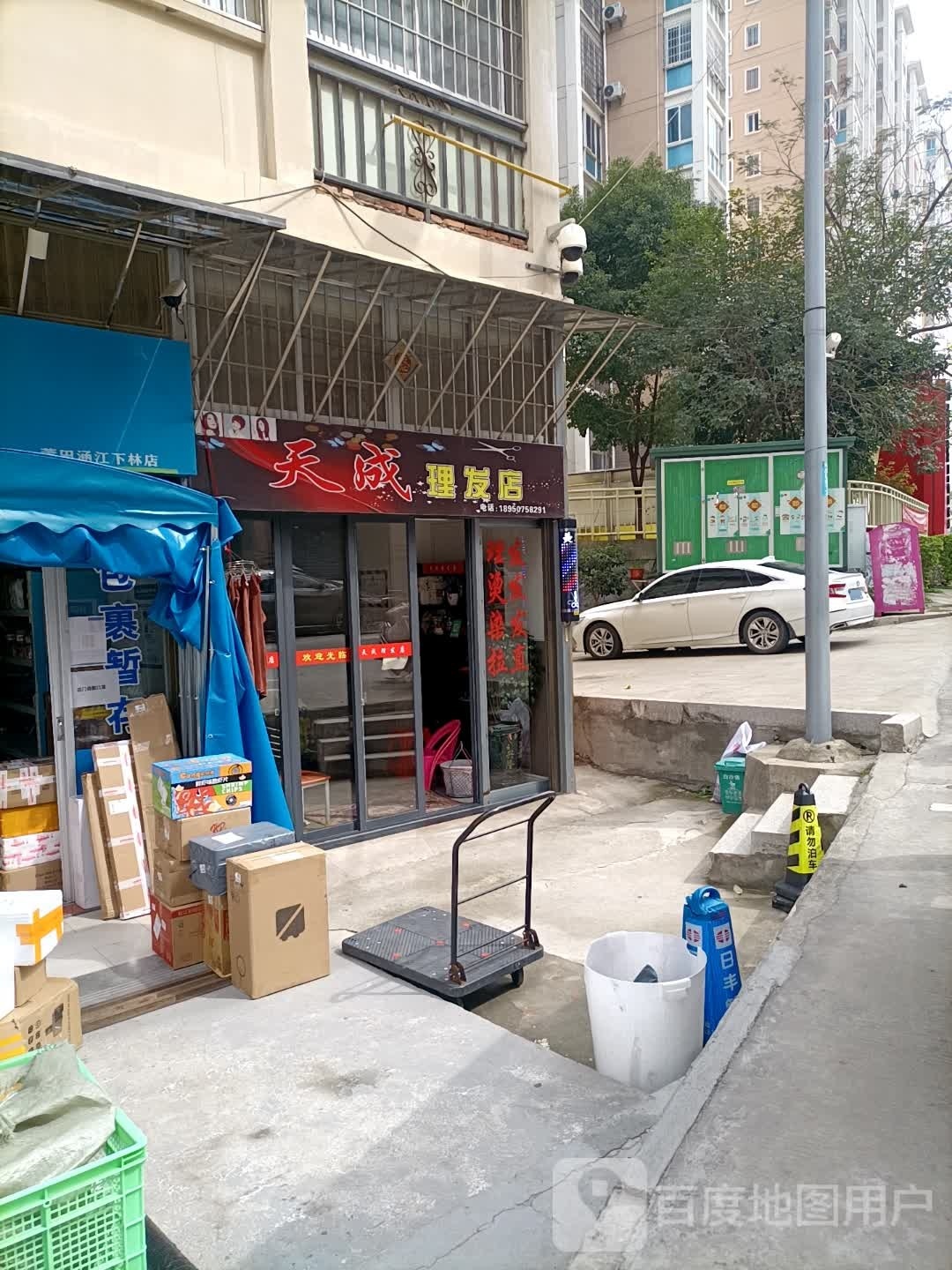 天十理发店