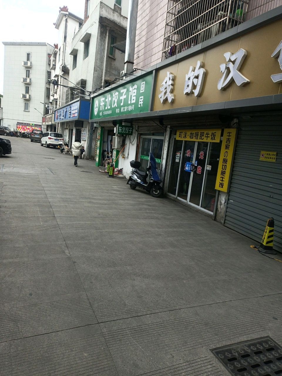 清真东北饺子馆