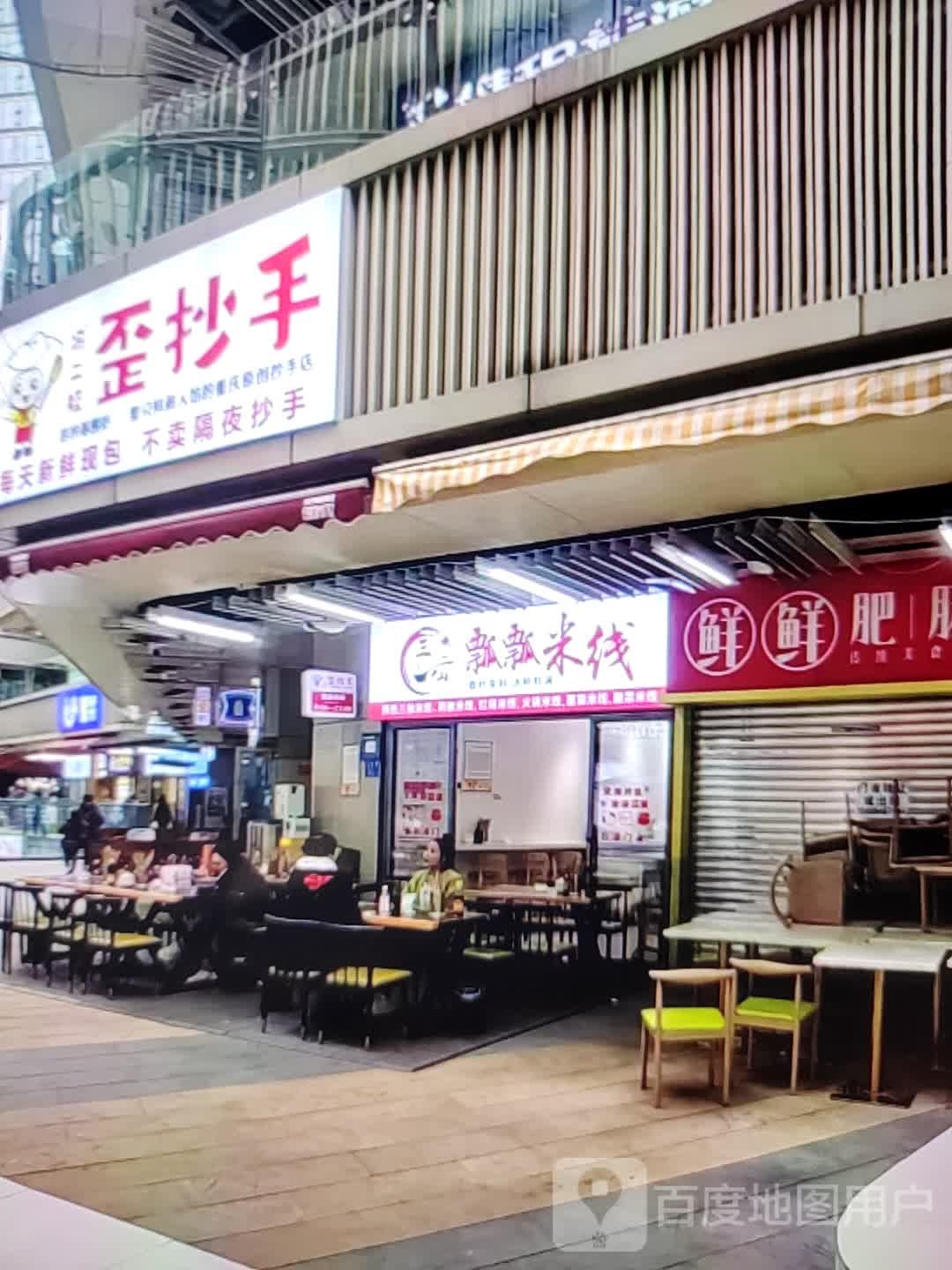 歪抄手(凤翔大街店)