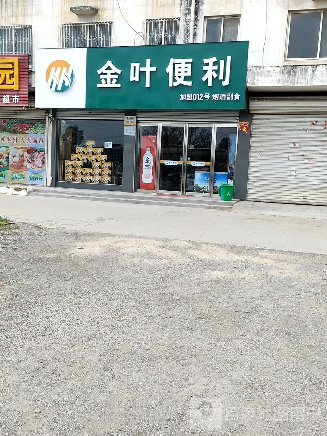 方城县金叶便利(G234店)