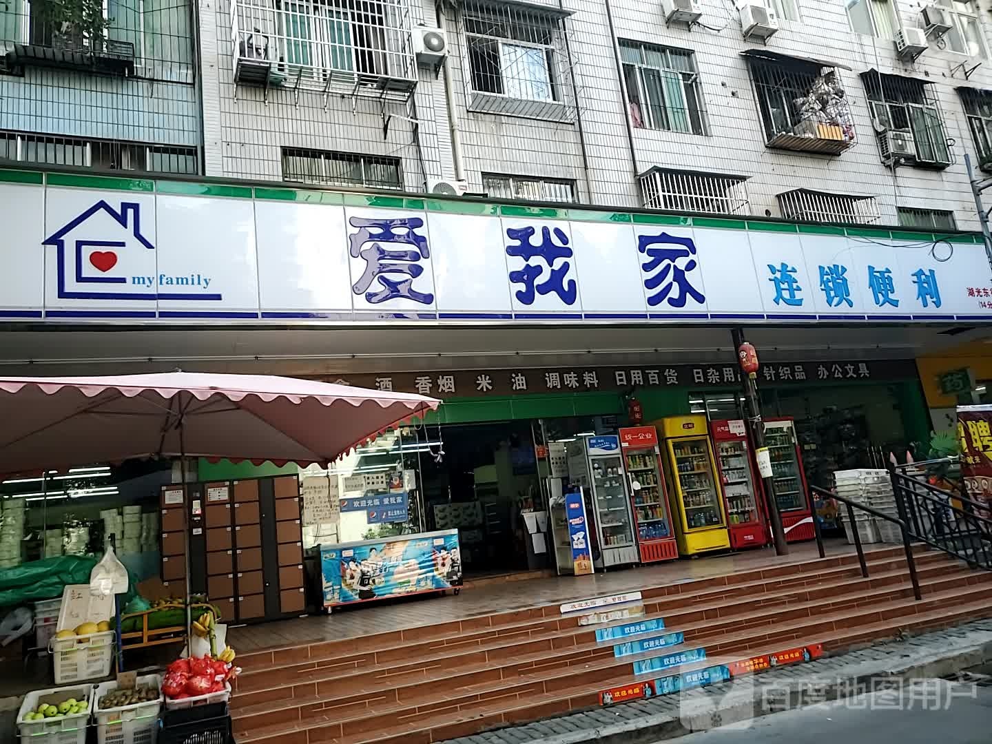 爱我家连锁便利(湖光东街店)