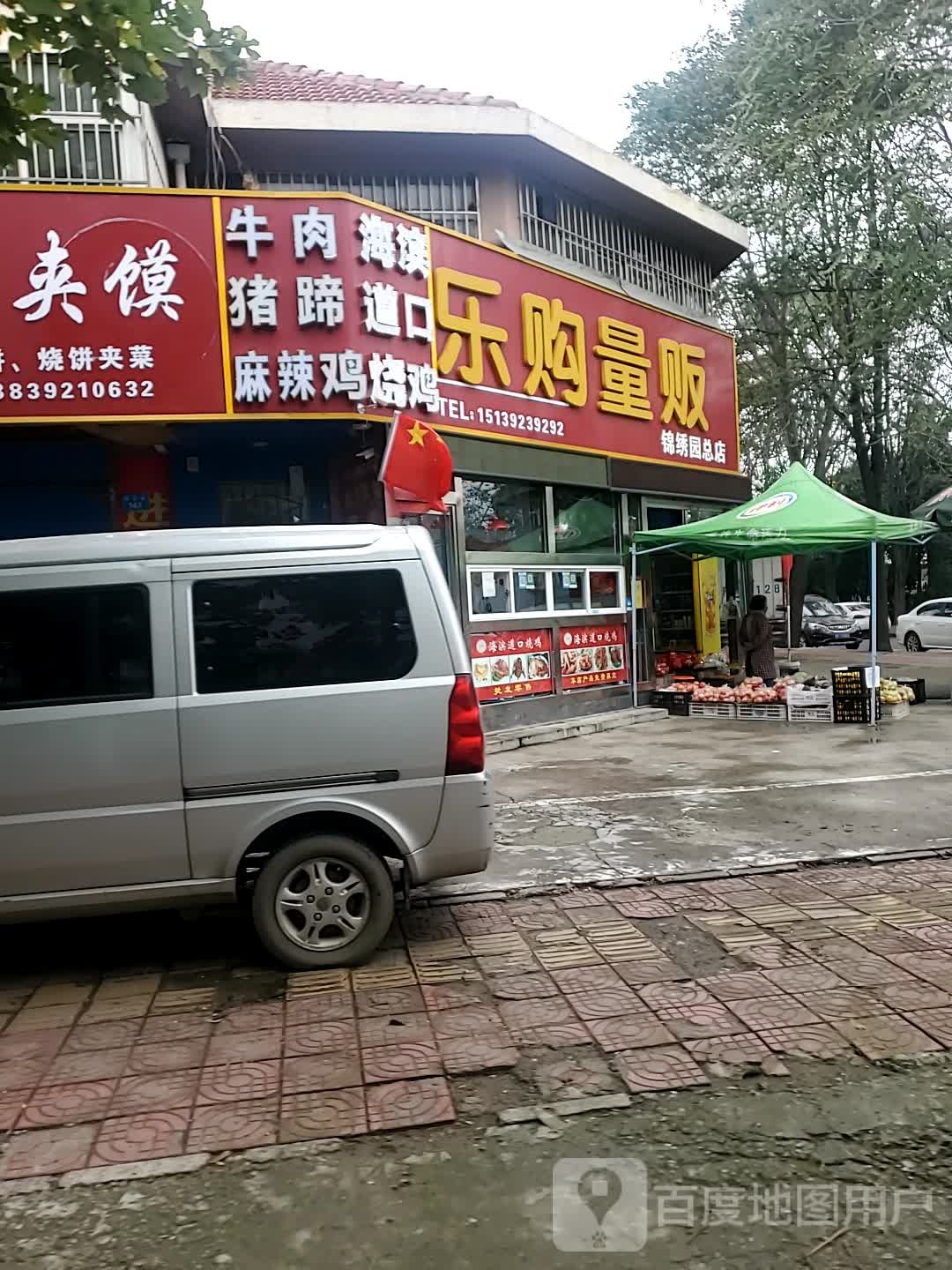 乐购量贩(锦绣园总店)