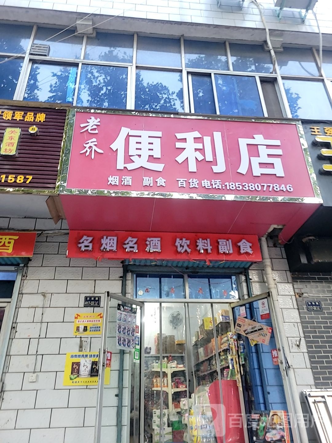 老乔便利店