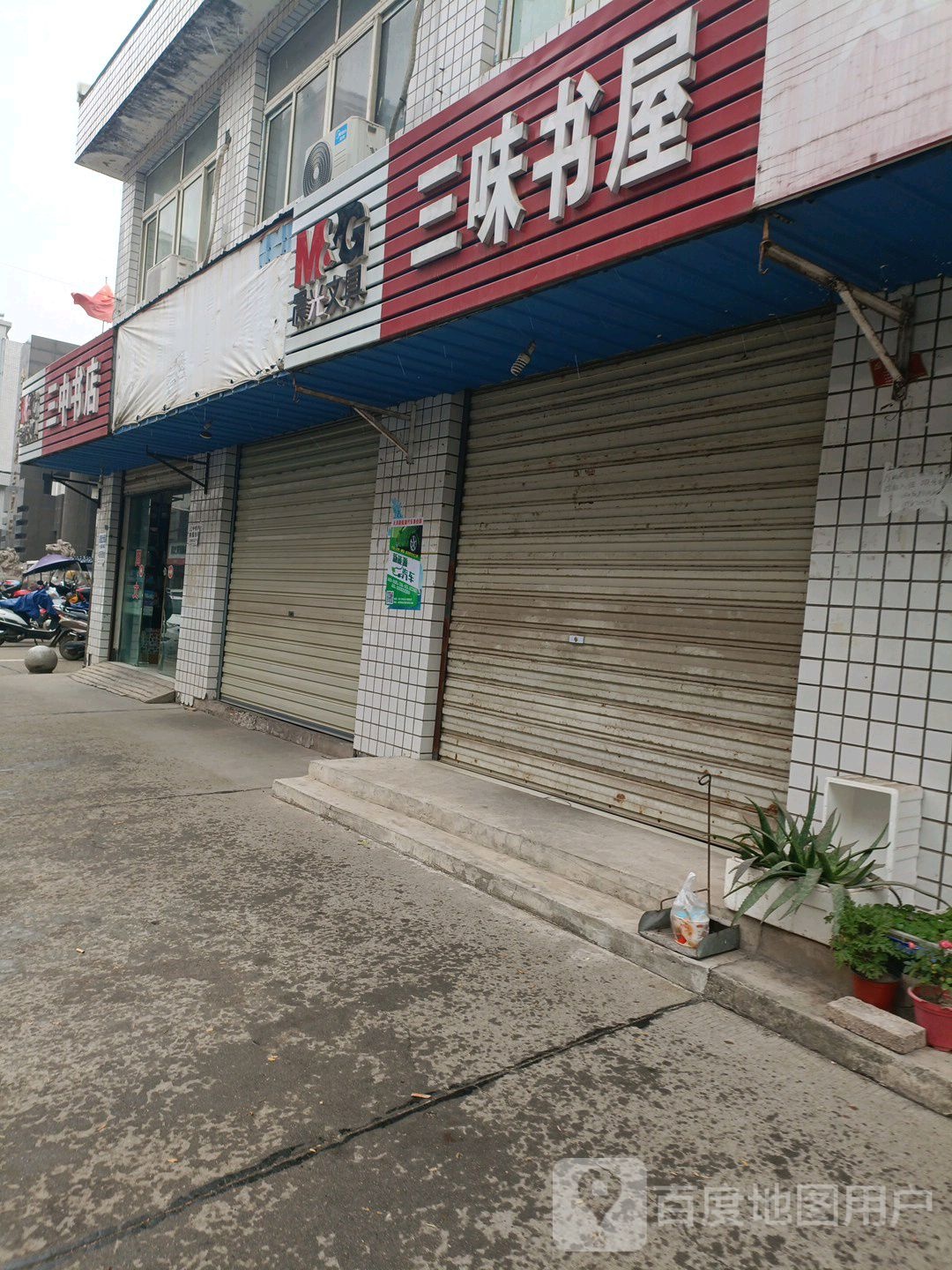 三味书屋(前进街店)