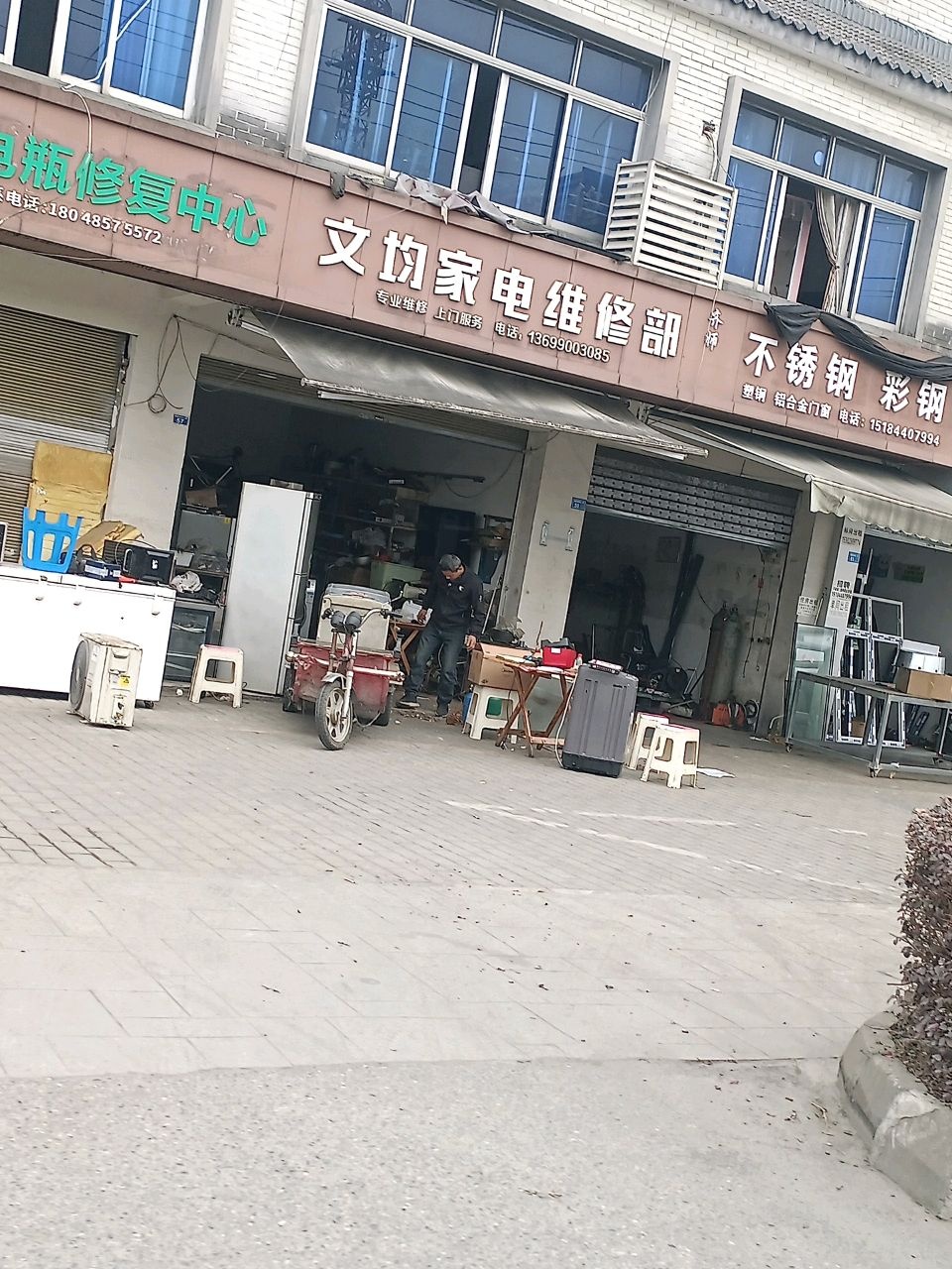 文均家电维修部