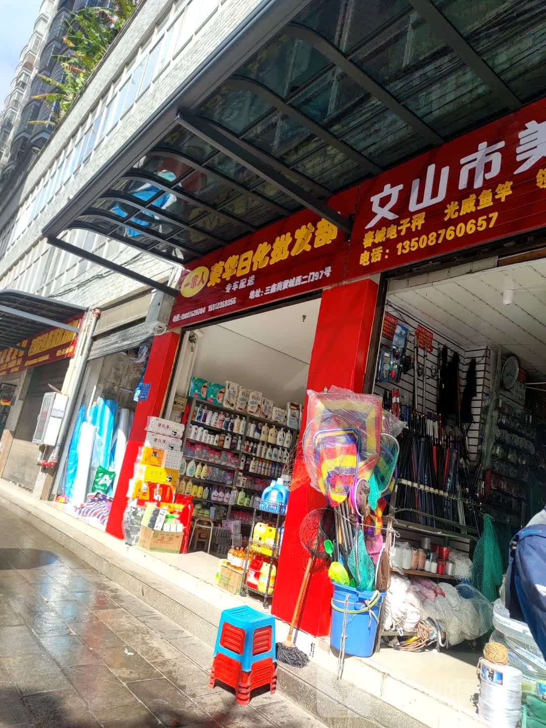 一家人批发部