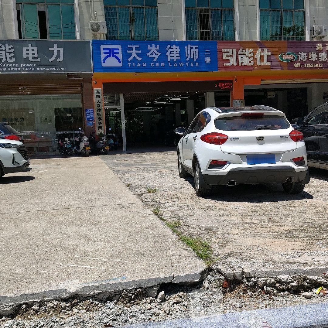 海南天岑律师事务所