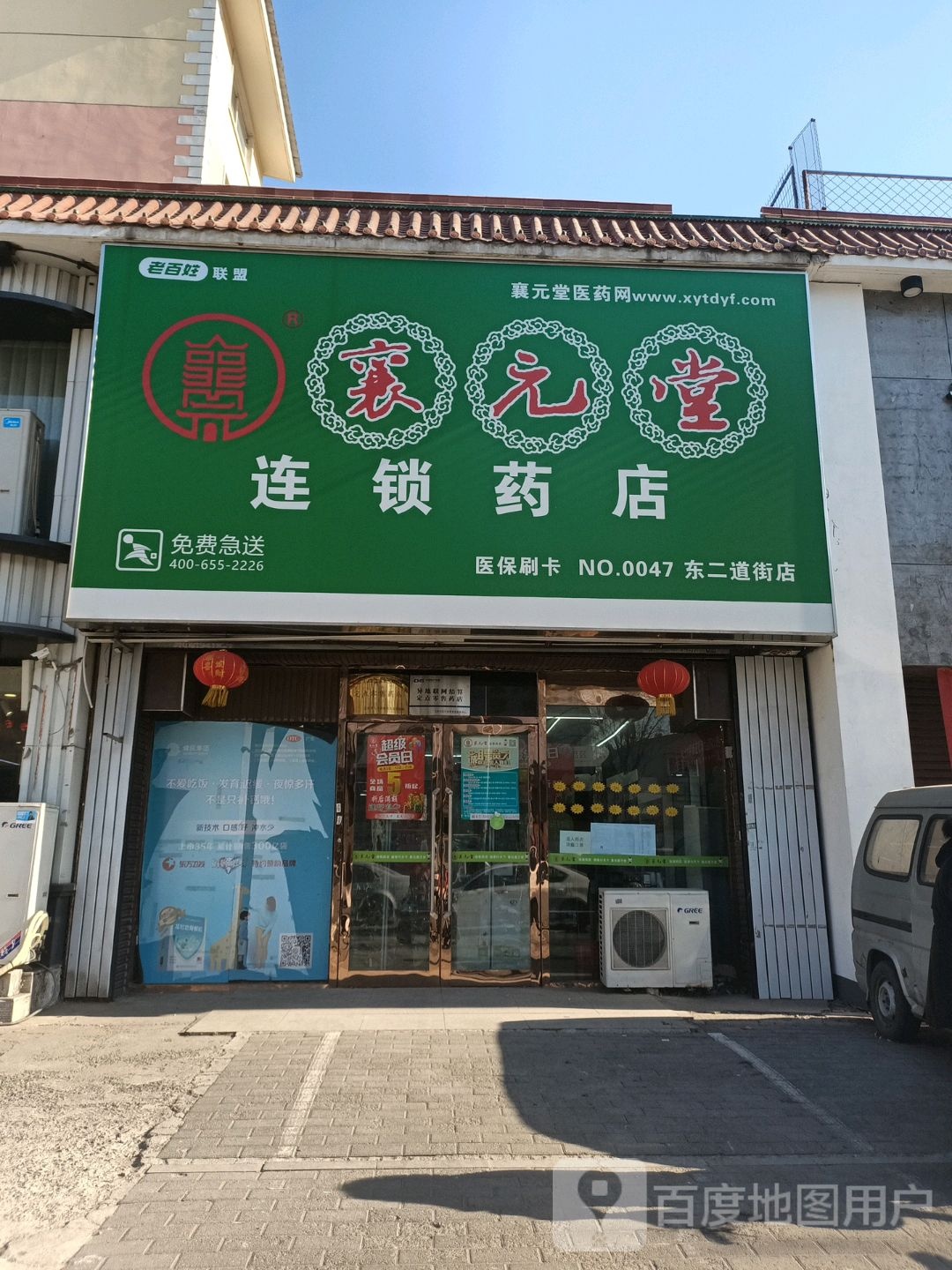 襄元堂连锁药店(东二道街店)