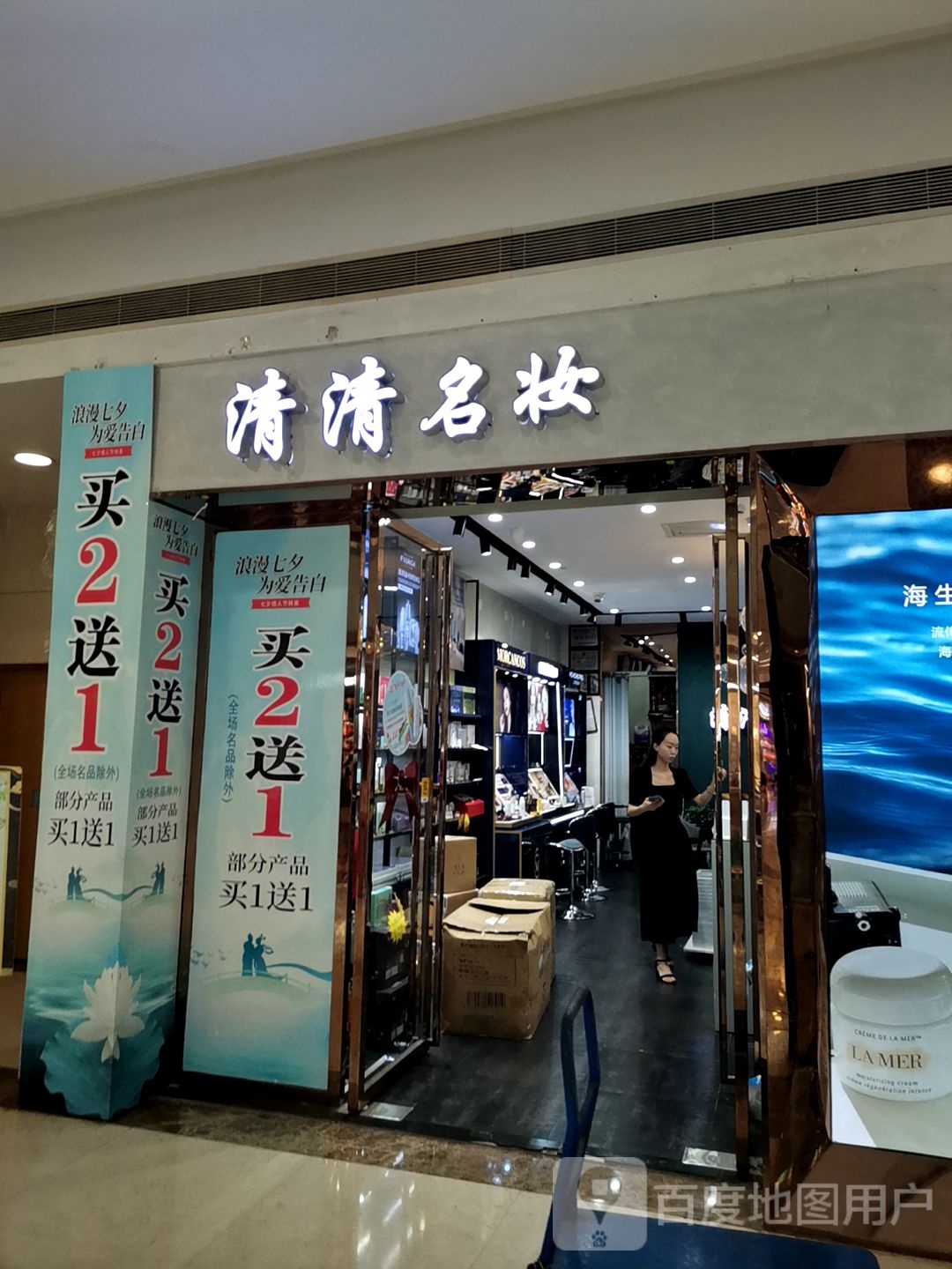 清清名妆(万豪店)