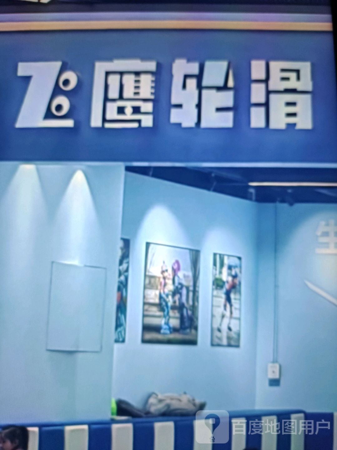 飞鹰轮滑