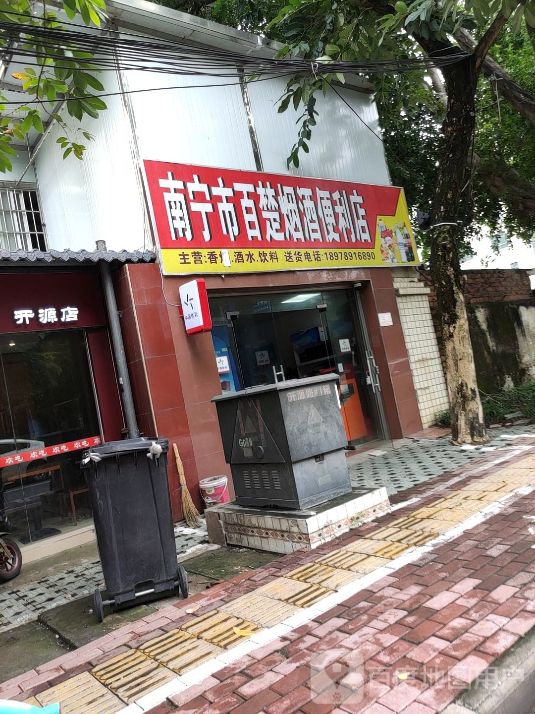 南宁市百楚烟酒便利店