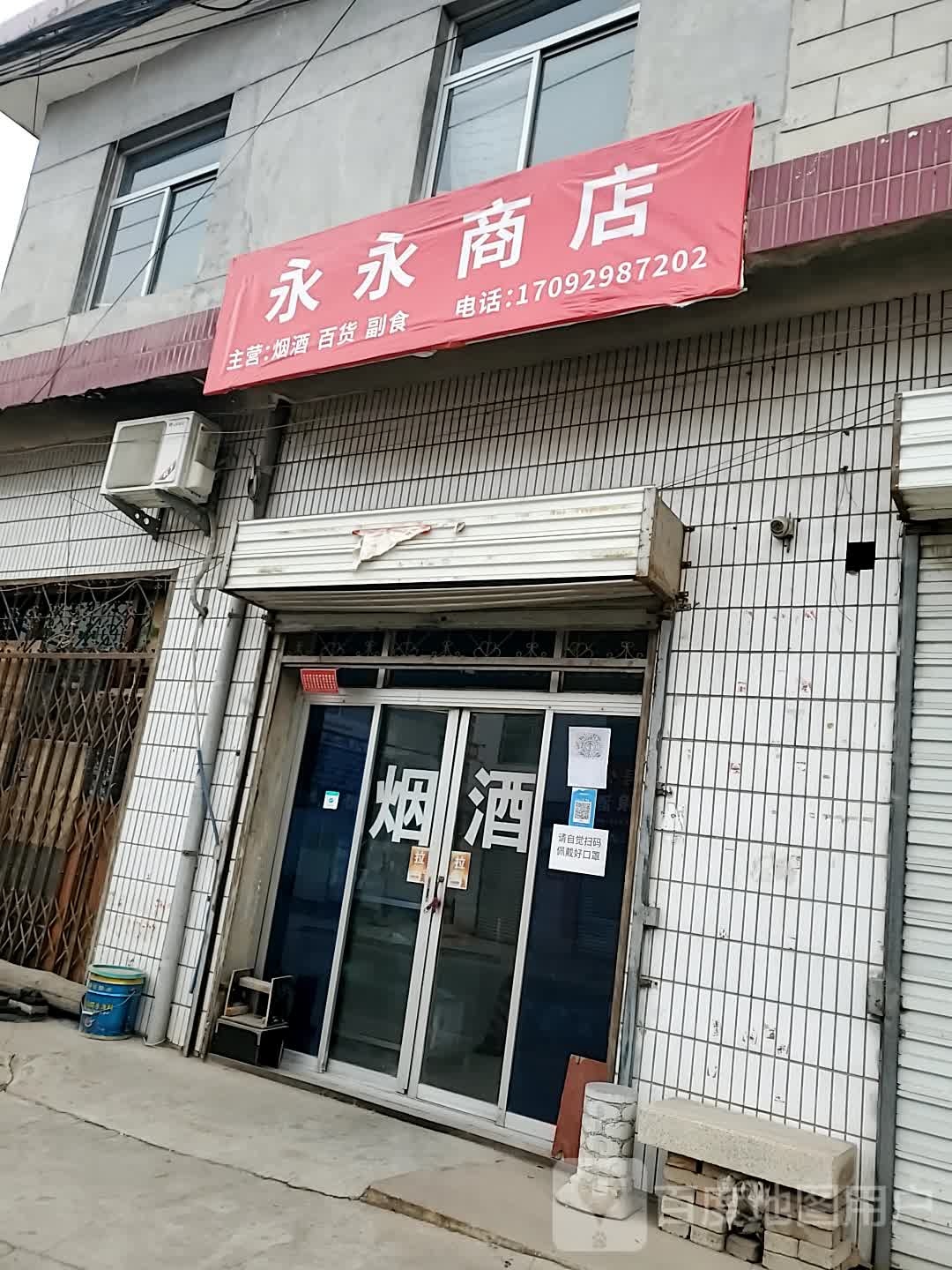 永永商店