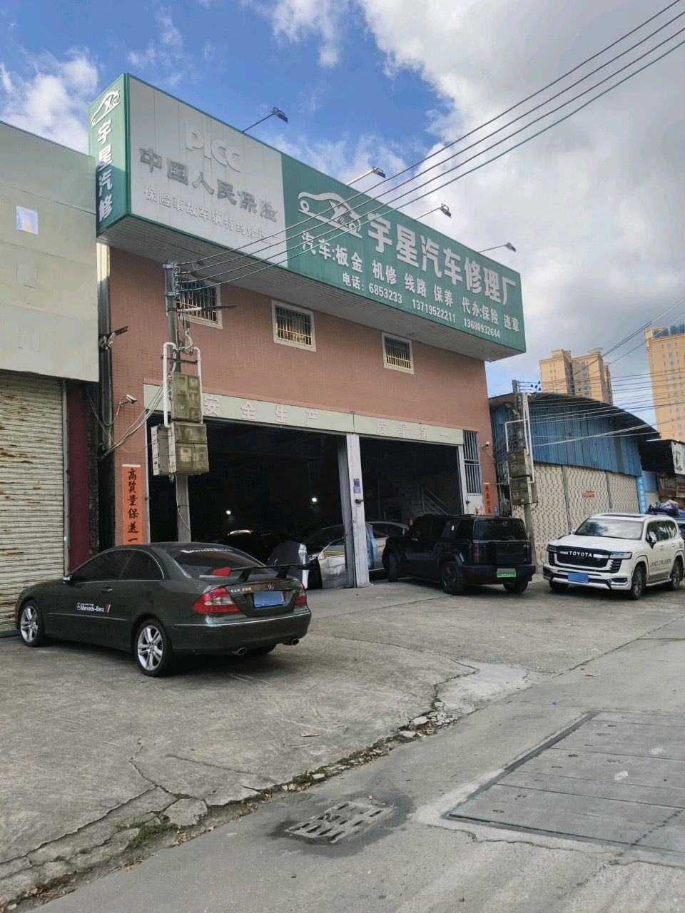 宇星汽车修理厂
