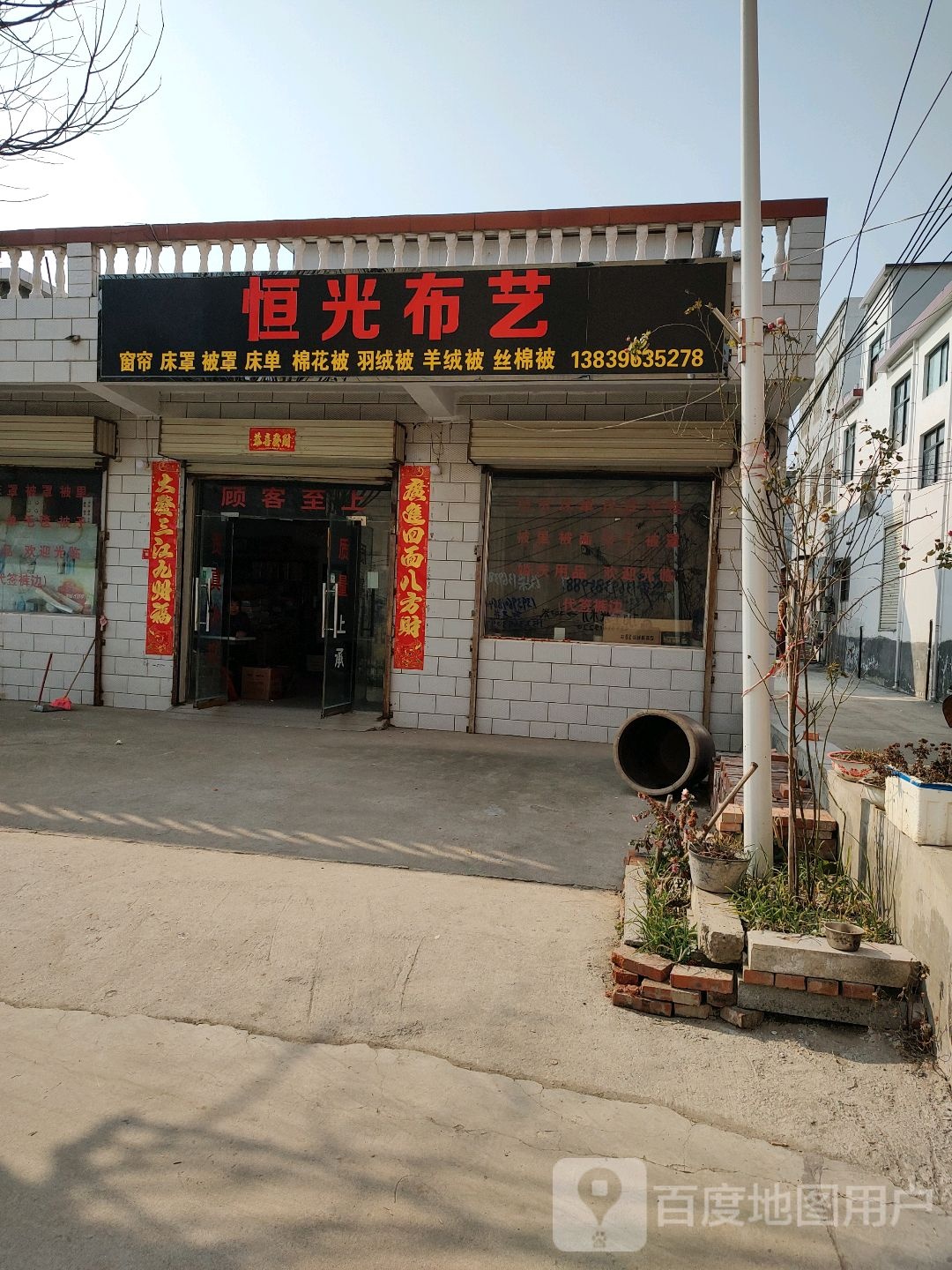 驿城区沙河店镇恒光布艺