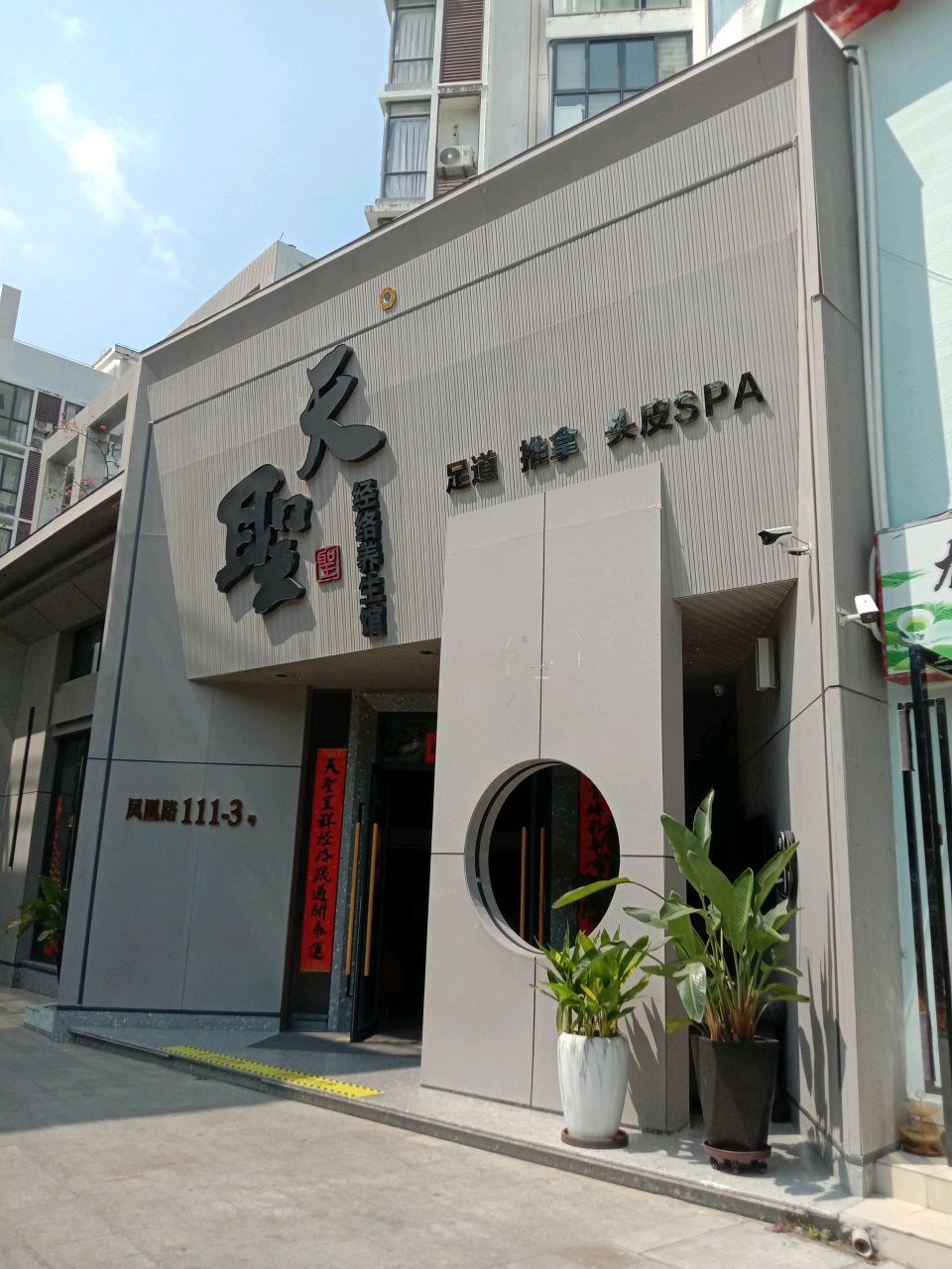 天圣经络养生馆·轻奢SPA(迎宾路店)