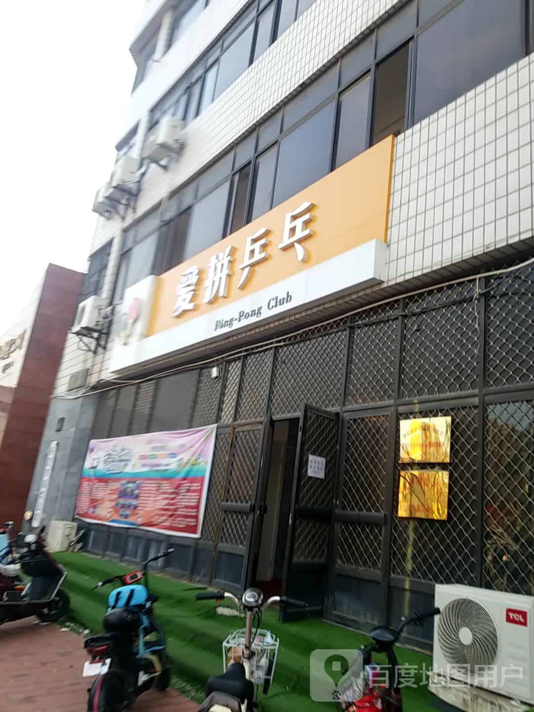 爱拼乒乓