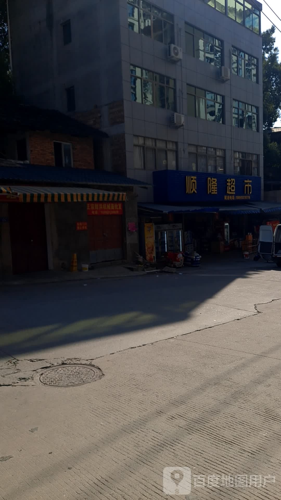 顺隆超市