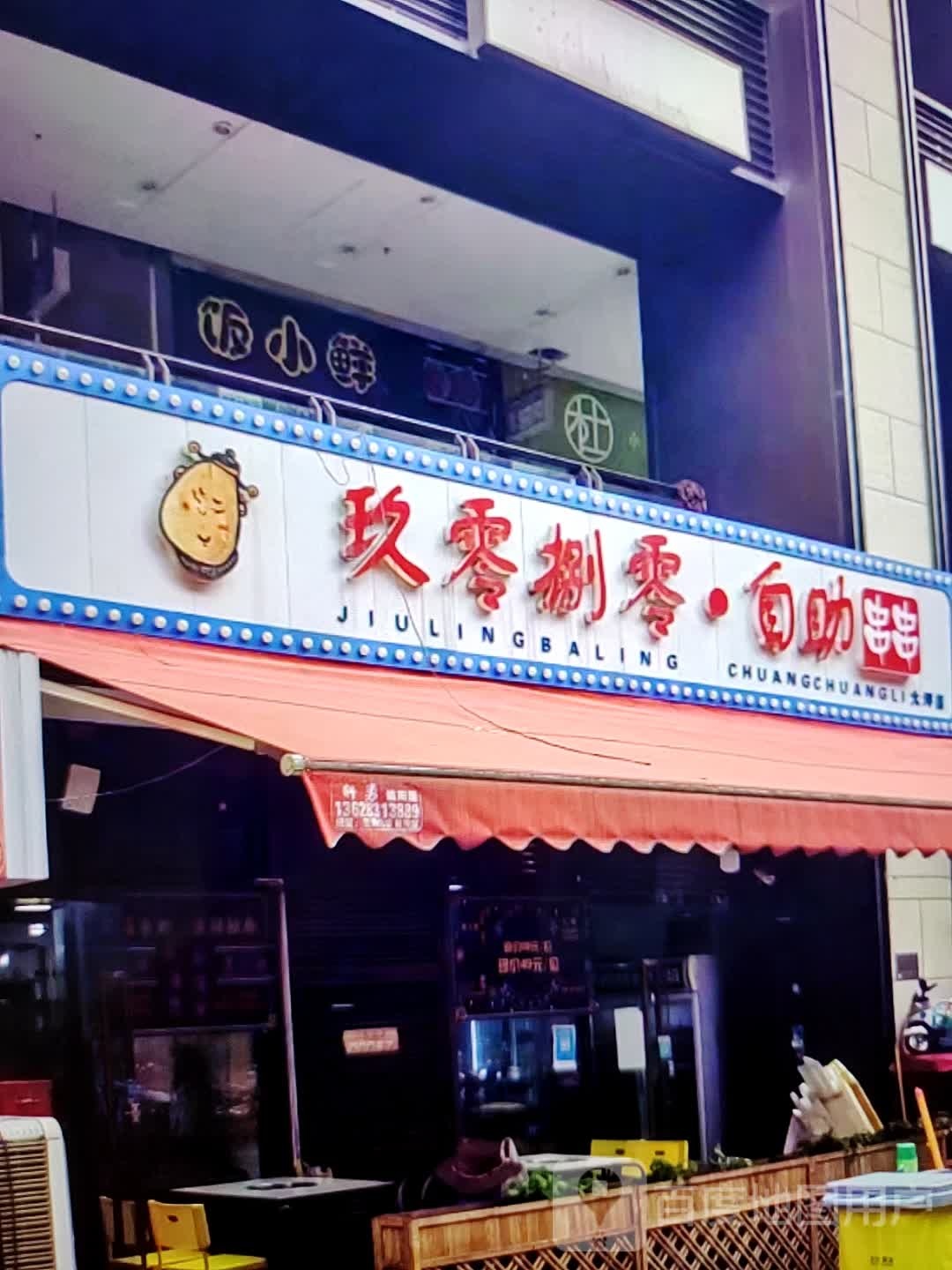 玖零捌零·自主串串(泰州中骏世界城店)