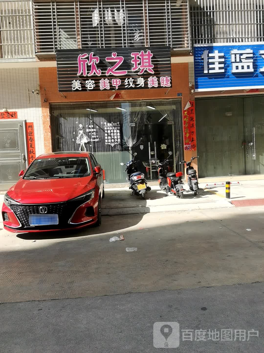 欣之琪美甲纹身店美睫