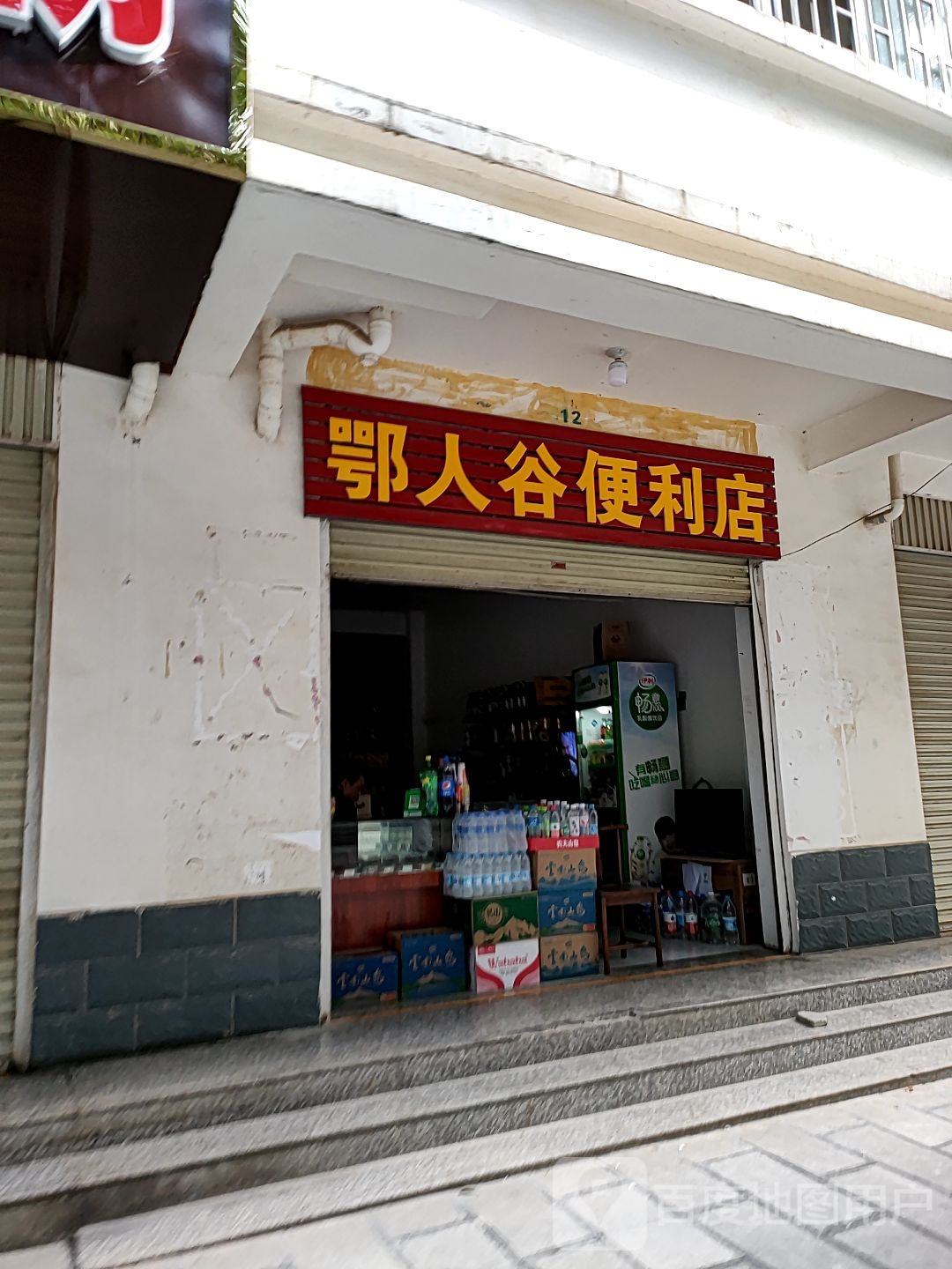 鄂人谷便利店