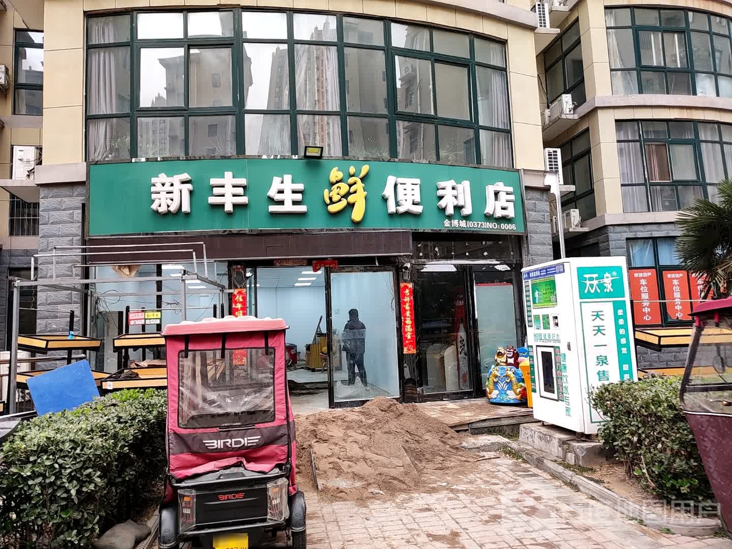 新丰生鲜便利店