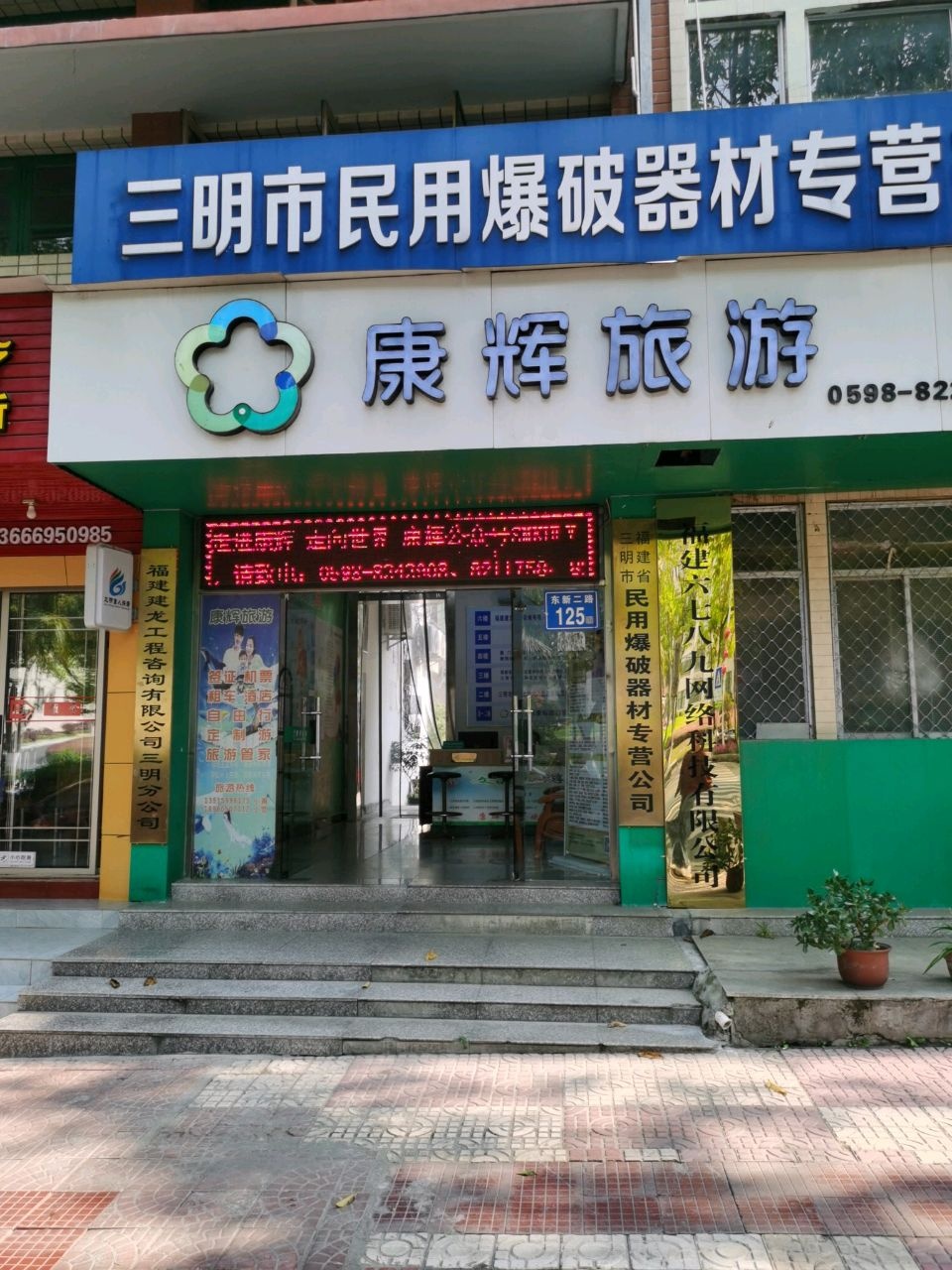 三明市民用爆破器材专营有限公司