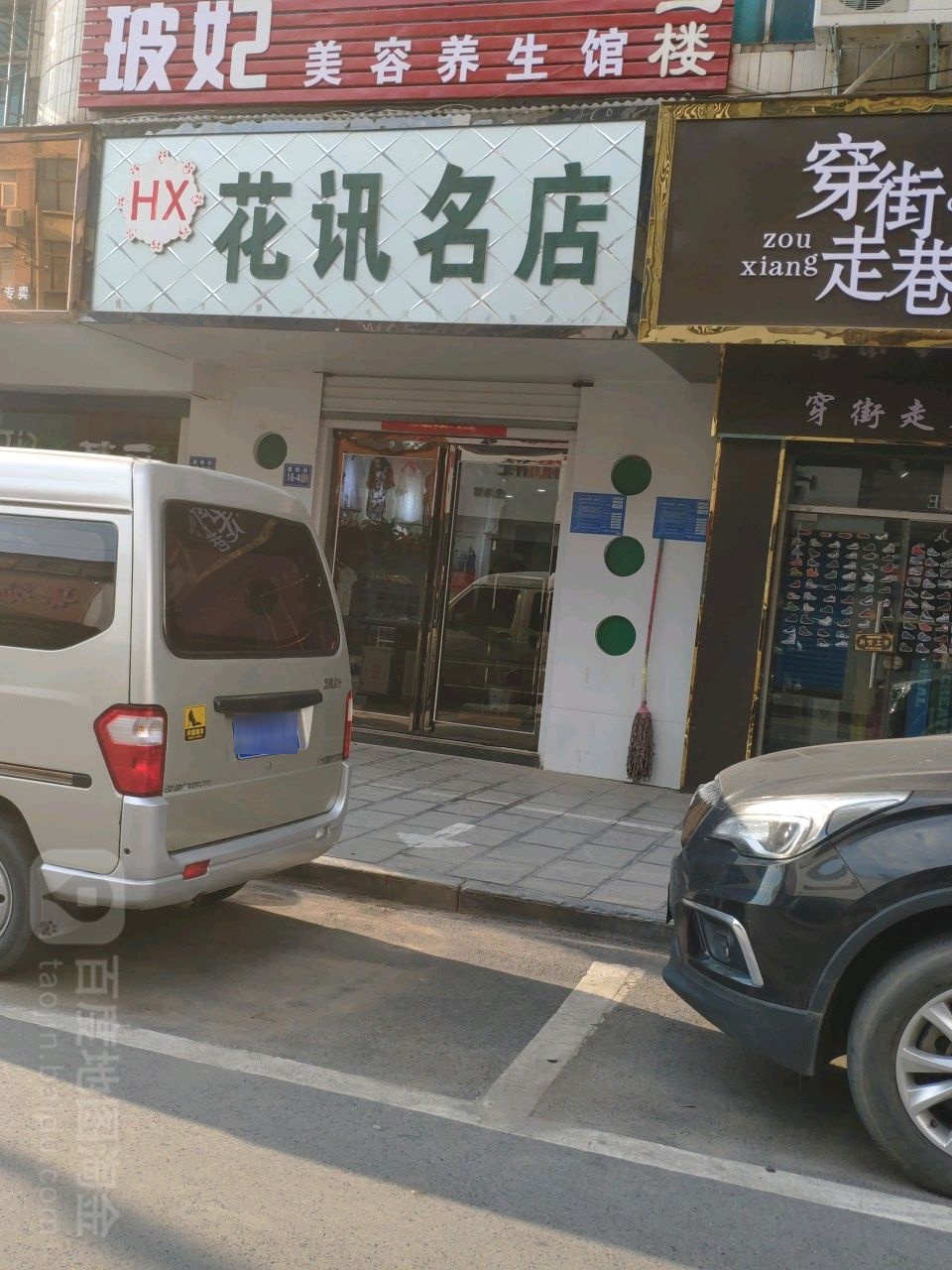 巩义市花讯名店(建新街店)