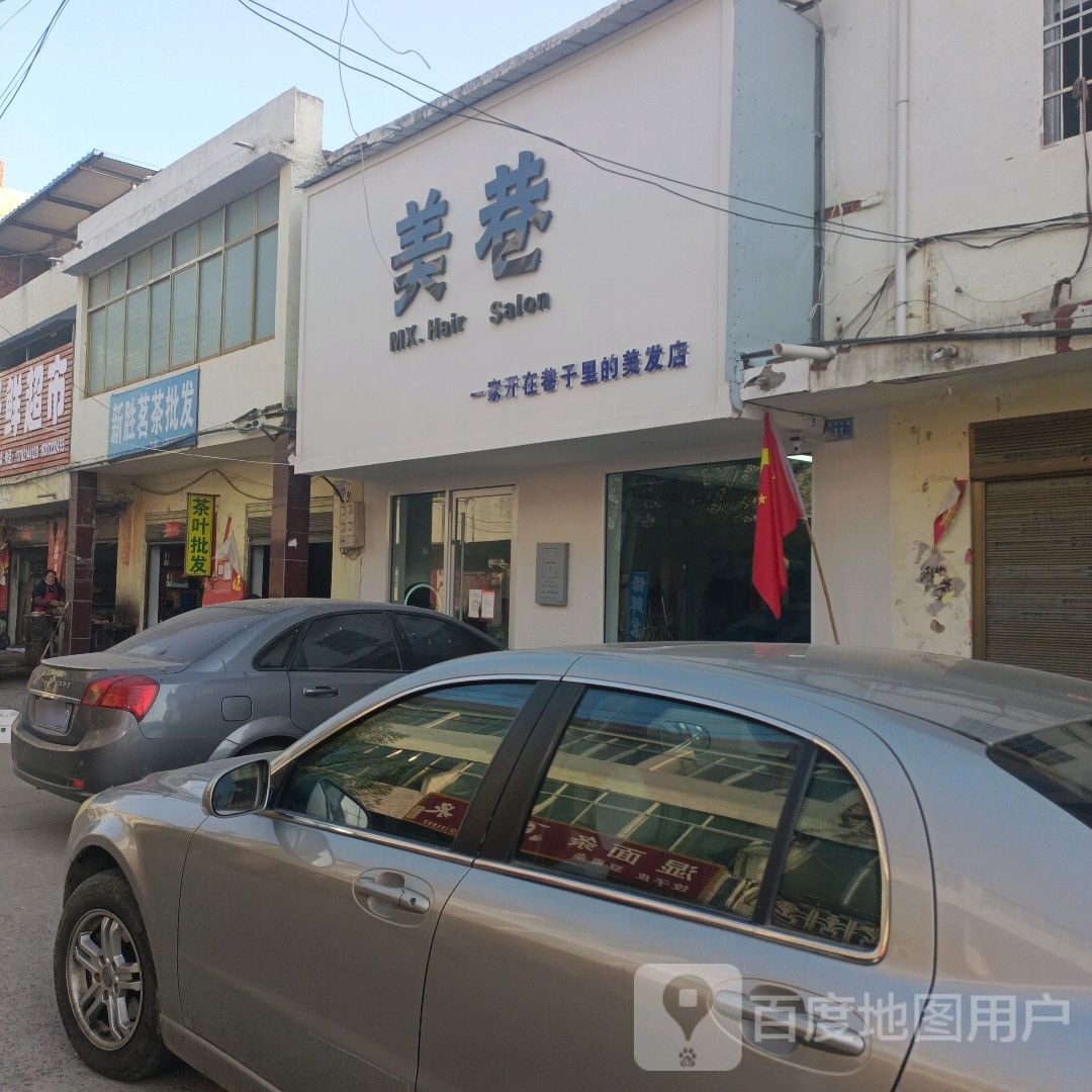 邓州市赵集镇美巷MX.Hair Salon