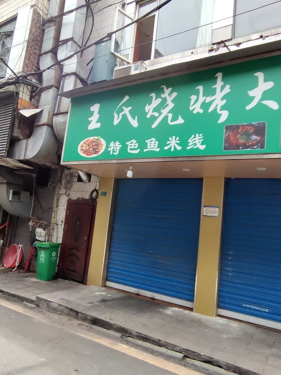 王氏烧烤大排档